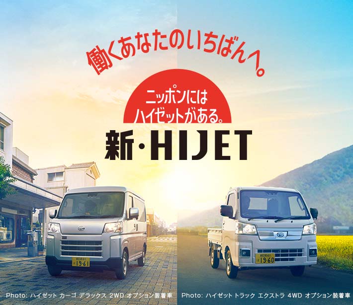 働くあなたのいちばんへ［新・HIJET］日本にはハイゼットがある